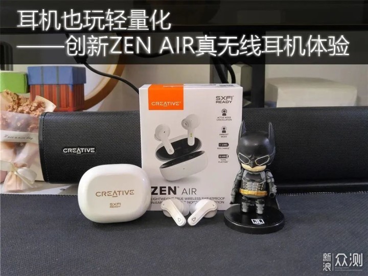 耳机也玩轻量化—创新ZEN AIR真无线耳机体验_新浪众测