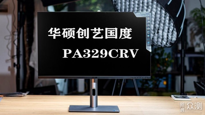 大屏幕真心爽，华硕PA329CRV 创艺32 4K体验_新浪众测