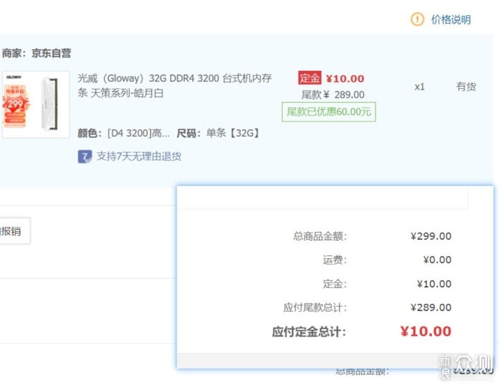 618再入299的光威天策单根32GB D4马甲内存条