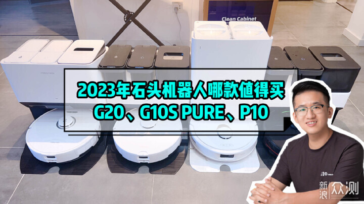 2023年石头扫拖机器人哪款值得买？_新浪众测