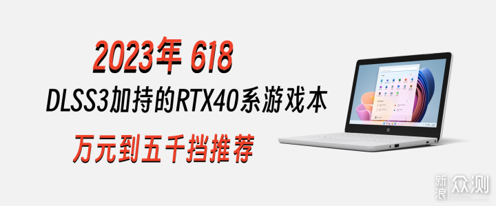 618笔记本如何选？6款RTX40系游戏本推荐_新浪众测