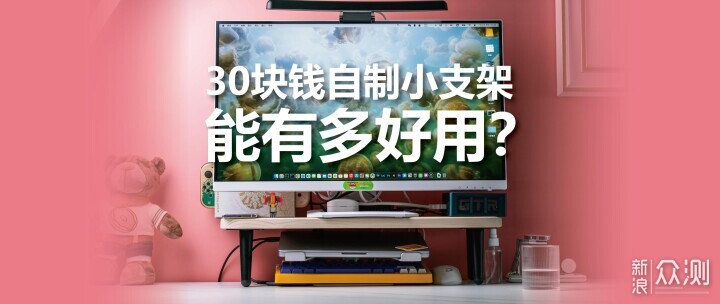 晒晒桌面-一个30块钱的自制支架能有多神奇_新浪众测