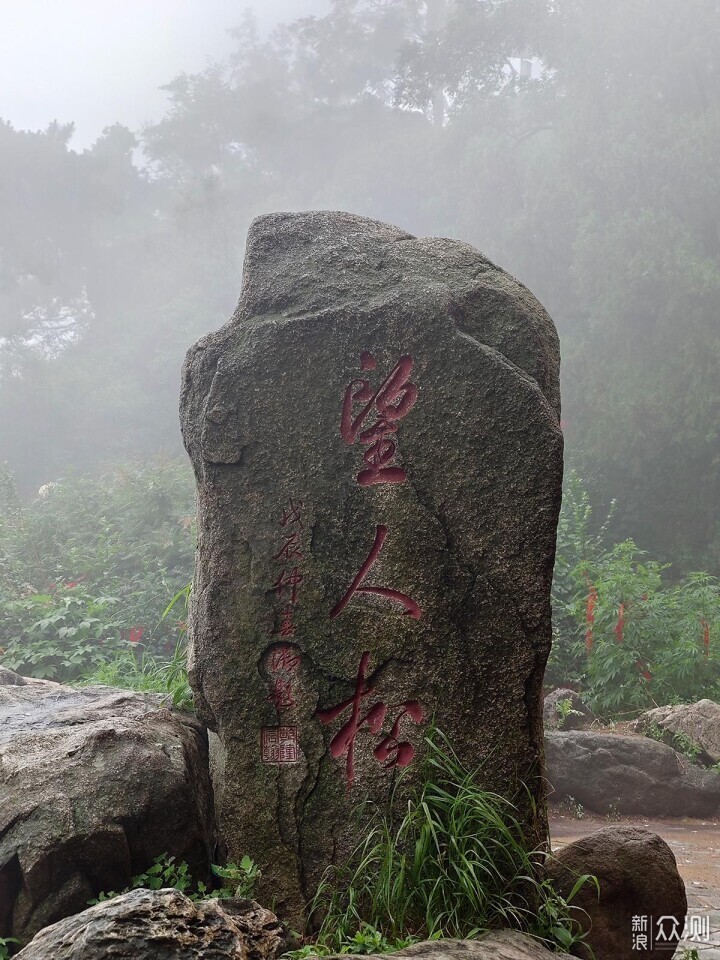 出游随拍：雨中登泰山用手机摄影记录的美景_新浪众测