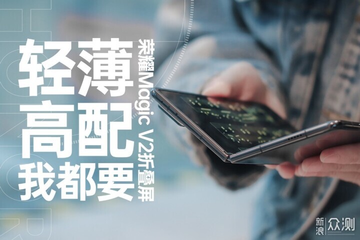 改变对折叠屏厚重印象，荣耀Magic V2体验