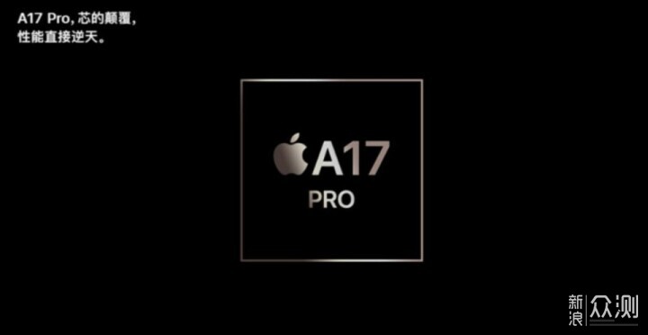 为什么iPhone 15 Pro使用的芯片是A17Pro？_新浪众测