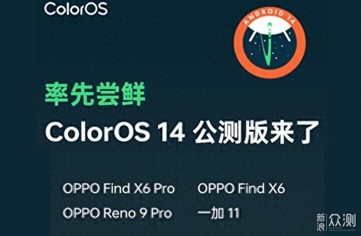 不断升级，基于安卓14的ColorOS 14公测版来袭_新浪众测