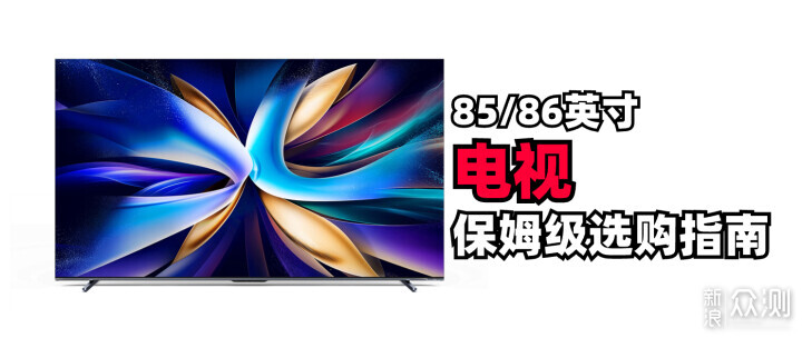 电视！五到六千价位段， 85/86英寸智能电视_新浪众测