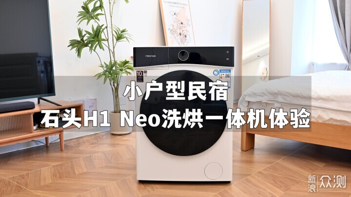 石头H1 Neo——满足所有洗烘需求的洗烘一体机_新浪众测