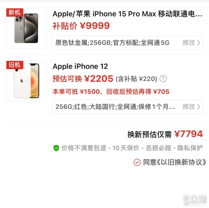 iPhone15 Pro Max 直营店置换补贴经验分享_新浪众测