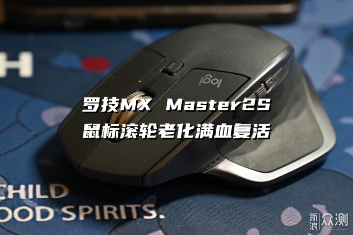 百元左右解决罗技MX Master2S鼠标滚轮老化_新浪众测