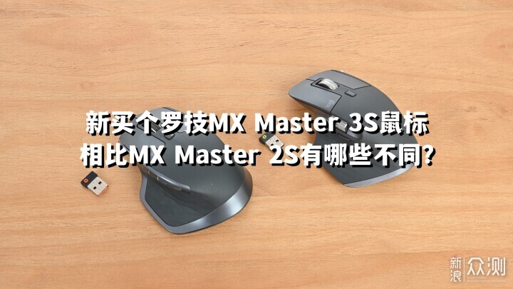 买个罗技MX Master 3S鼠标,相比2S有哪些不同?_新浪众测