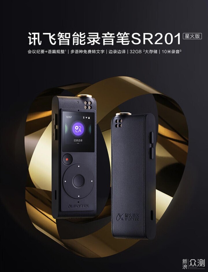 星火驱动生产力-科大讯飞智能录音笔SR201_新浪众测