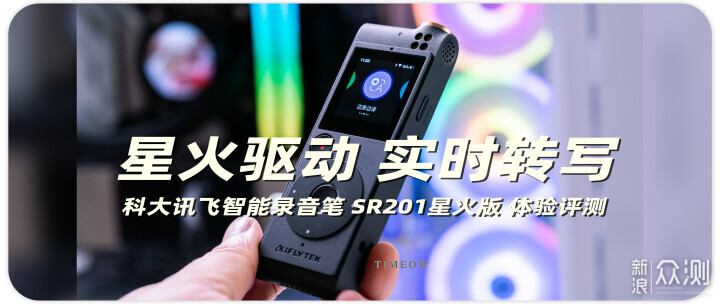 星火驱动生产力-科大讯飞智能录音笔SR201_新浪众测