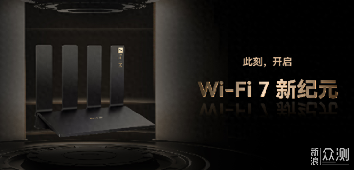 换上Wi-Fi 7路由了！华为路由BE3 Pro正式开售_新浪众测