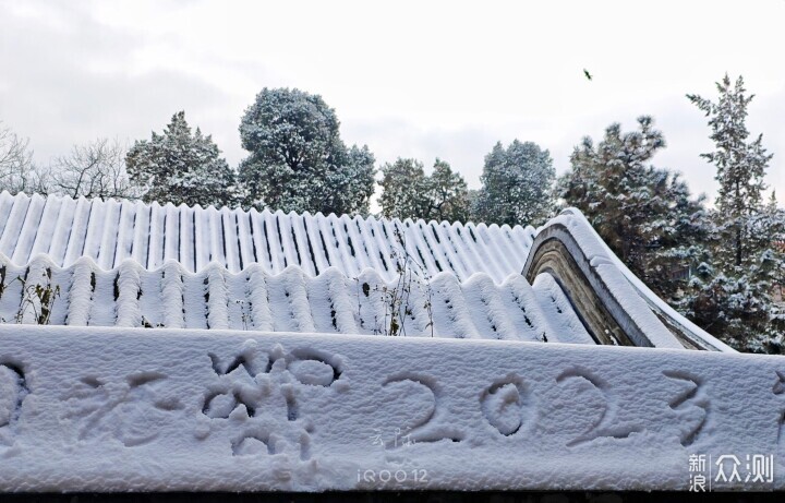 投石问路：用iQOO12手机摄影记录谐趣园雪景_新浪众测