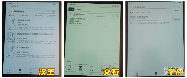 汉王、文石、掌阅电纸书对比，哪款最适合你？_新浪众测