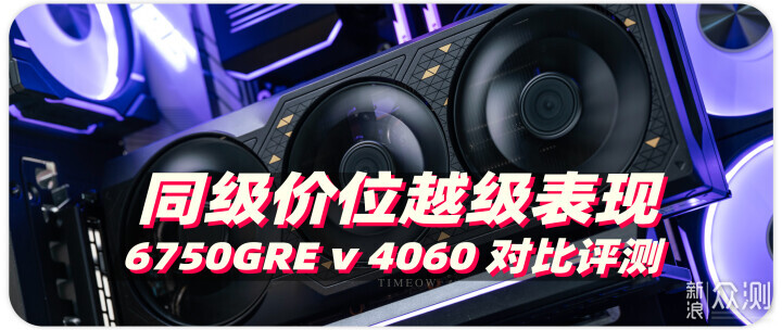 蓝宝石RX 6750GRE 12G黑钻vs 4060对比评测_新浪众测