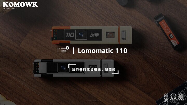 Lomomatic 110 相机发布！这台相机，超酷的_新浪众测