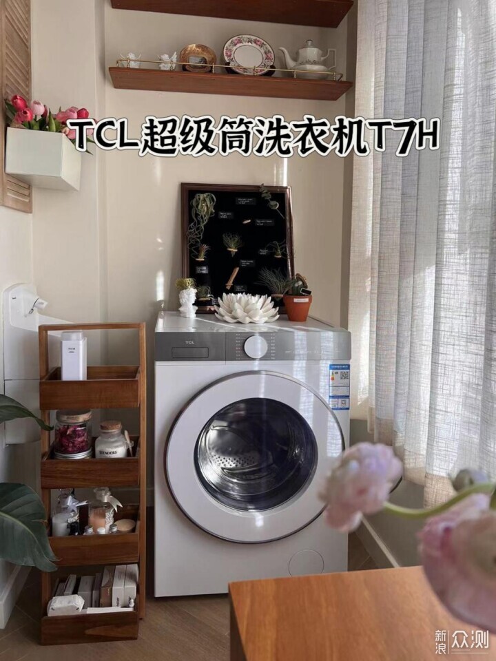 洗净比1.2的TCL超级筒洗衣机值不值得买？_新浪众测