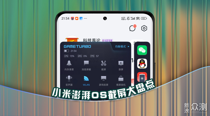 九种截屏+三个技巧，小米澎湃OS截屏大盘点_新浪众测