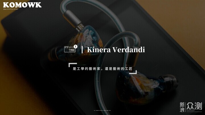 Kinera Verdandi 体验：万元耳机的精选_新浪众测