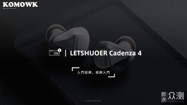 LETSHUOER Cadenza 4，招牌入门多单元耳机_新浪众测
