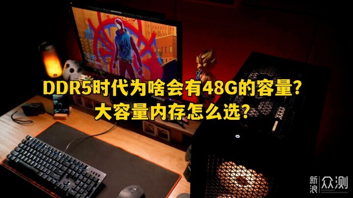 DDR5时代为啥会有48G容量？大容量内存怎么选_新浪众测