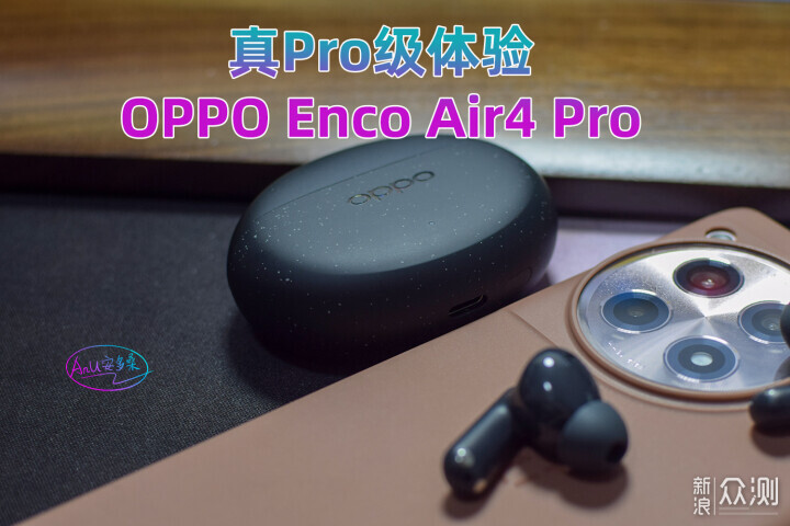 OPPO Enco Air4 Pro，真Pro体验。_新浪众测