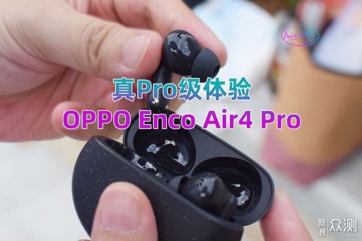 OPPO Enco Air4 Pro，真Pro体验。_新浪众测