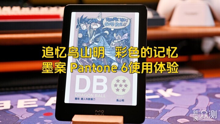 追忆鸟山明，彩色的记忆—墨案 Pantone 6体验_新浪众测