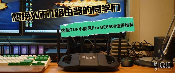 想换WiFi7路由器?TUF小旋风Pro BE6500值得买_新浪众测