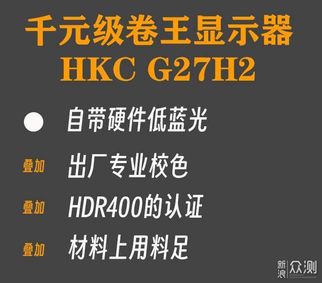 不是贵的买不起，而是HKC G27H2它更具性价比_新浪众测