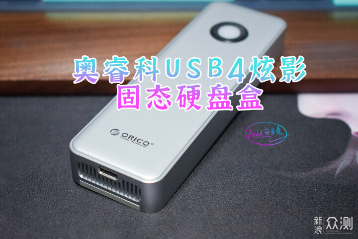 奥睿科USB4炫影固态硬盘盒，618就选它_新浪众测