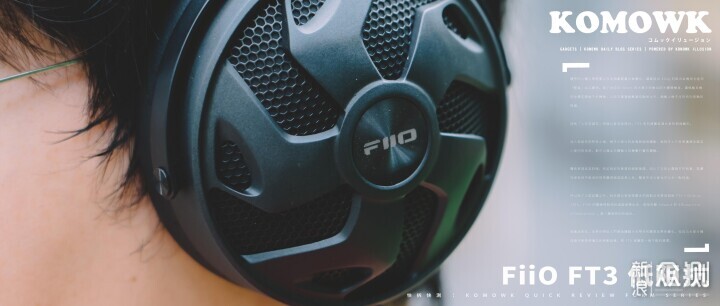 FiiO FT3 低阻抗版全面体验：贴地大耳机_新浪众测