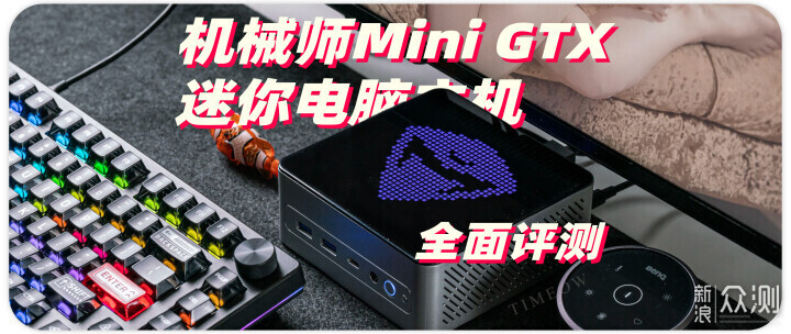 机械师mini gtx迷你电脑主机 因何成为主力机