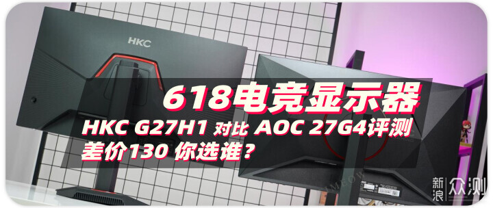 HKC G27H1对比AOC 27G4测试：差价130 选谁？_新浪众测