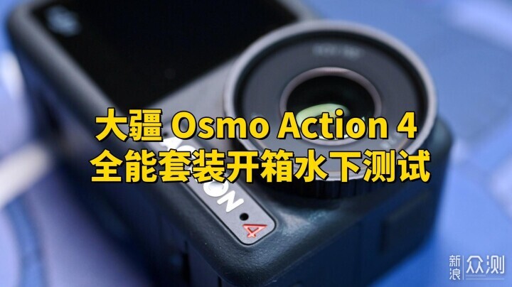 大疆 Osmo Action 4 全能套装开箱水下测试_新浪众测