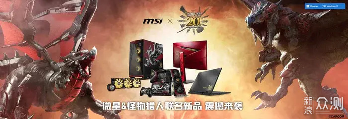 微星MSI&怪物猎人20周年纪念版主机开箱分享_新浪众测