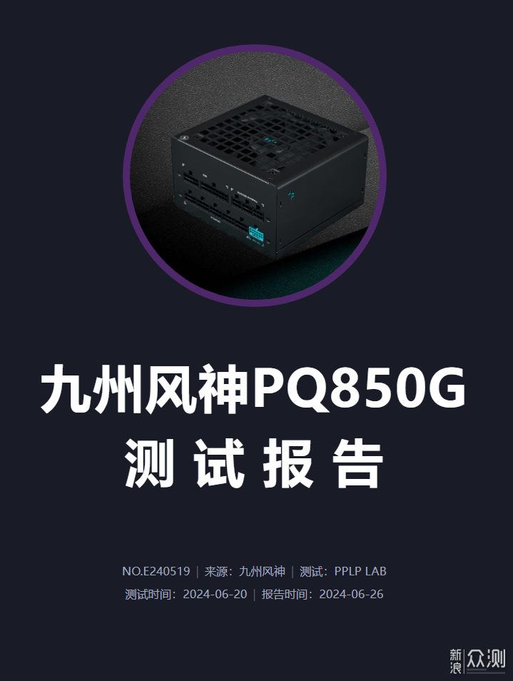 九州风神PQ850G黄金统治者全模组电源开箱拆解_新浪众测