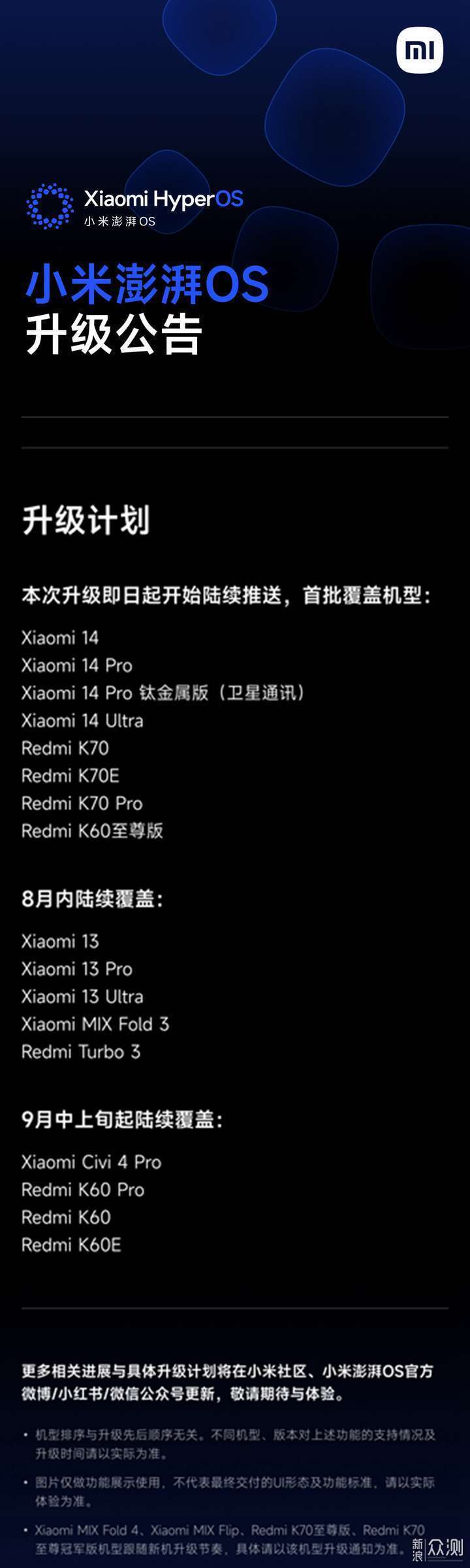 Xiaomi多款机型陆续推送8月份正式版内测_新浪众测