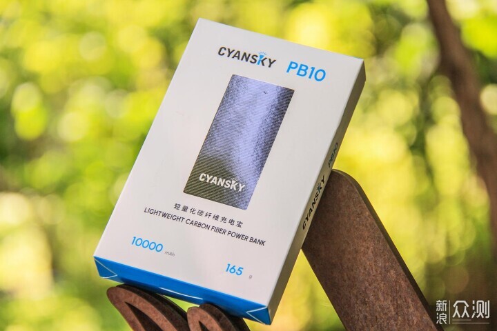 至轻至坚、极速快充：CYANSKY PB10_新浪众测