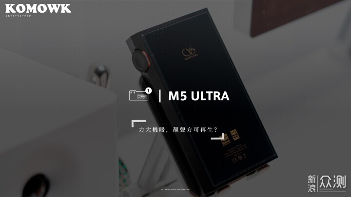 山灵 M5 ULTRA 体验：力大，靓声方可再生？_新浪众测