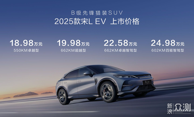 比亞迪2025款宋L EV今發佈！獵裝市場一錘定音_新浪眾測