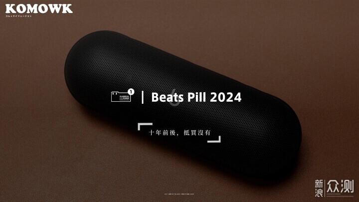 Beats Pill 2024 体验：十年了，更新了_新浪众测