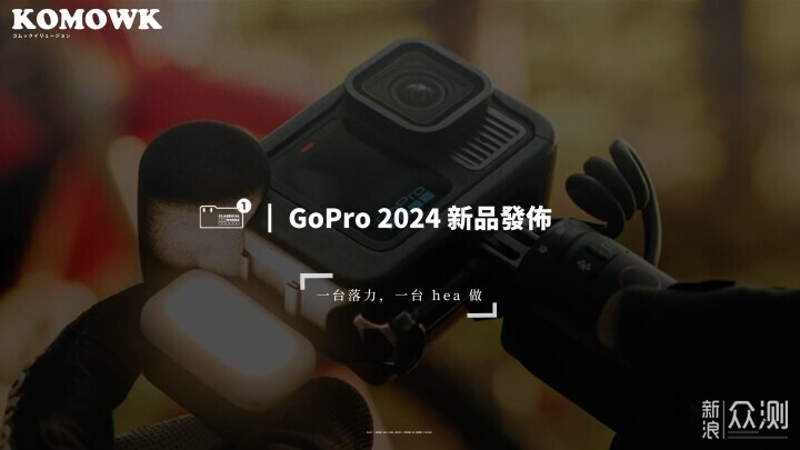 GoPro 新机发布：GoPro 这次可以换镜头了？_新浪众测