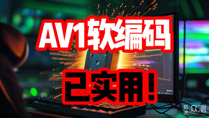 波导效率私房：AV1软编码已可实用！_新浪众测