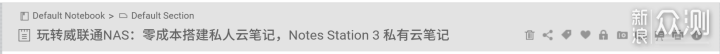 玩转威联通NAS：零成本搭建私人云笔记_新浪众测