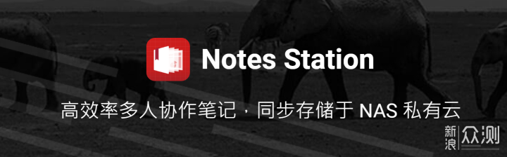 玩转威联通NAS：零成本搭建私人云笔记_新浪众测