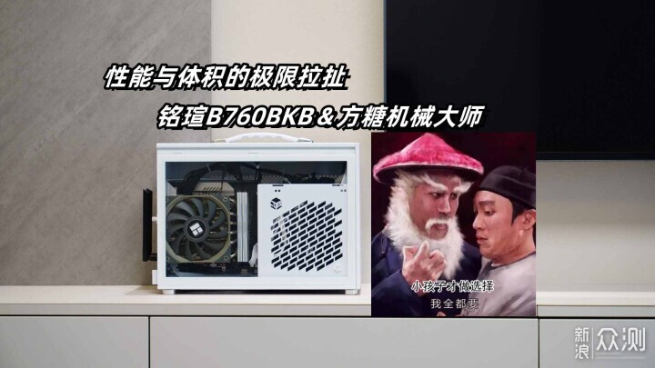 高性能小机箱，看我如何玩转铭瑄B760BKB_新浪众测