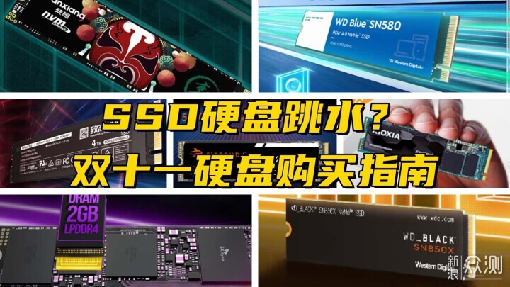 SSD硬盘便宜了？双十一硬盘推荐指南_新浪众测